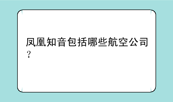 凤凰知音包括哪些航空公司？