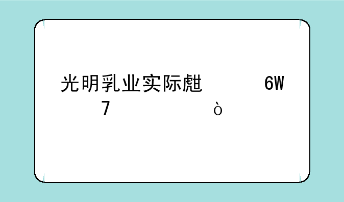 光明乳业实际生产单位代码？