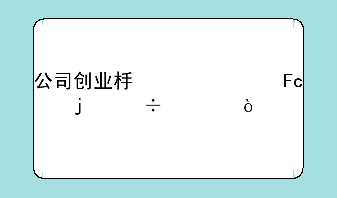 公司创业板上市员工的好处？