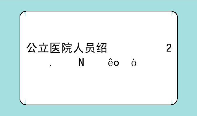 公立医院人员经费包括哪些？