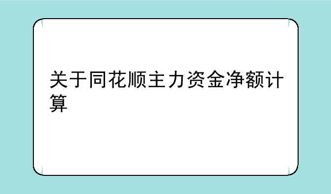 关于同花顺主力资金净额计算