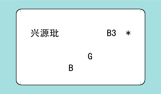 兴源环境同花顺个股资金流向