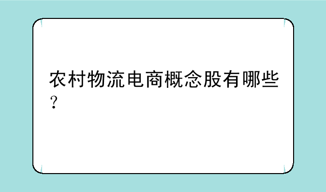 农村物流电商概念股有哪些？