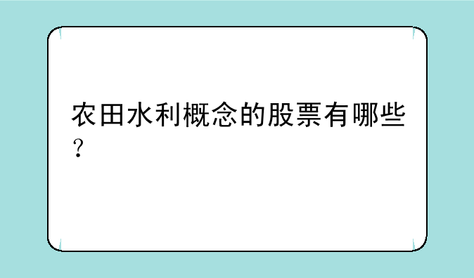 农田水利概念的股票有哪些？