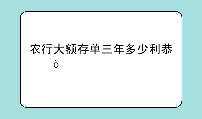 农行大额存单三年多少利息？