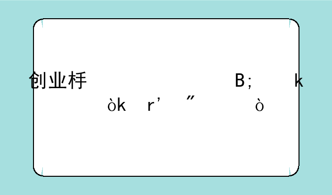 创业板上市后多久会有分红？