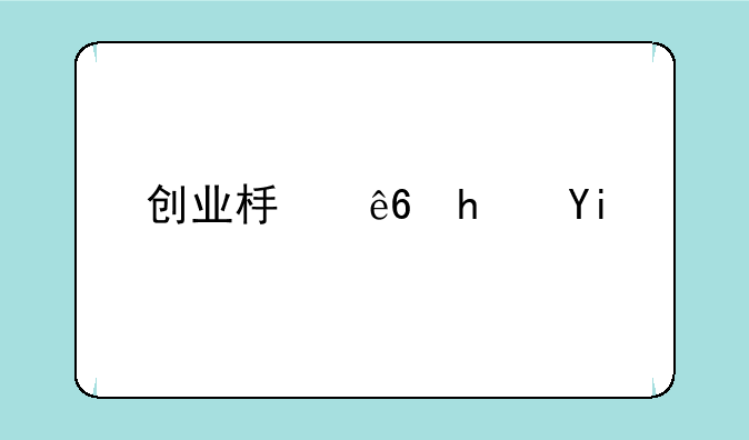 创业板亏损多长时间直接退市