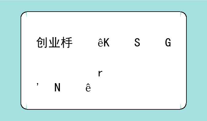 创业板互联网概念股票有哪些