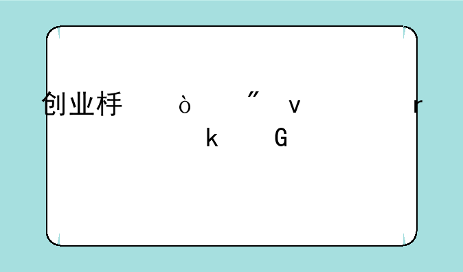 创业板开户条件需要多少资金