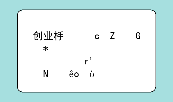 创业板高新科技股票有哪些？