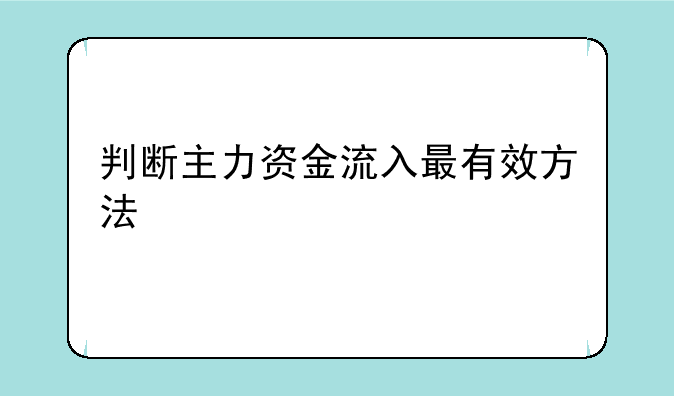 判断主力资金流入最有效方法