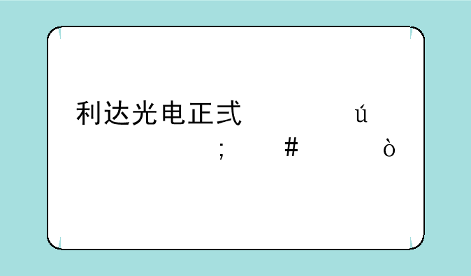 利达光电正式工待遇怎么样？