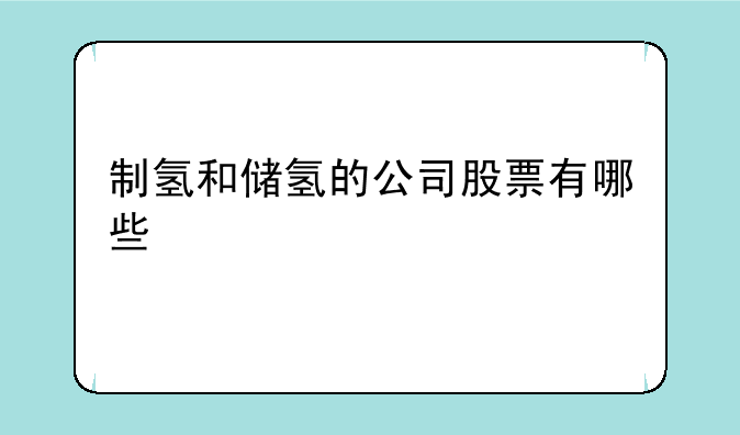 制氢和储氢的公司股票有哪些