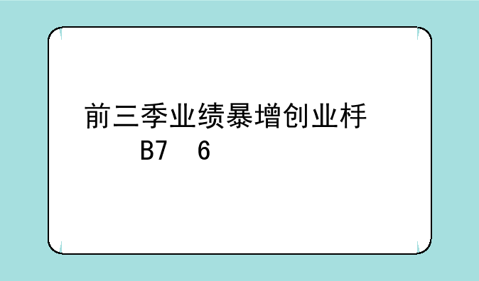 前三季业绩暴增创业板股名单