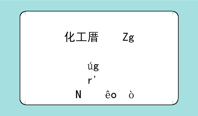 化工原料股票龙头股有哪些？