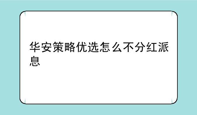 华安策略优选怎么不分红派息