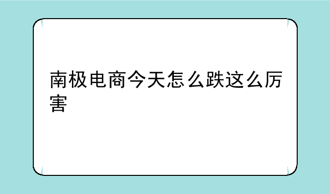 南极电商今天怎么跌这么厉害