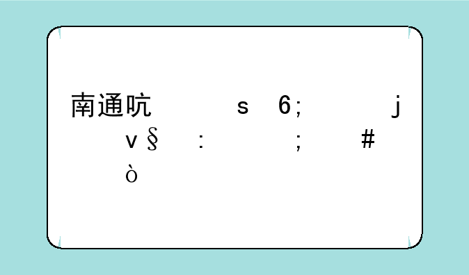 南通启东华峰皮革厂怎么样？