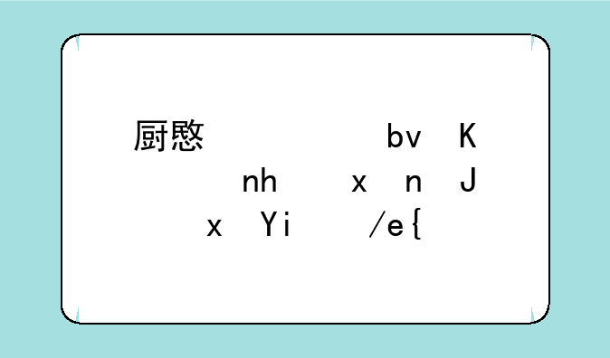 厨意火星人集成灶质量如何？