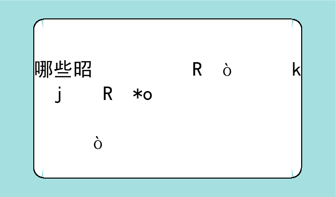 哪些是火电企业的电力股票？