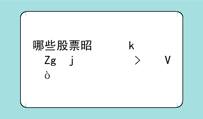 哪些股票是做饮料的公司啊？