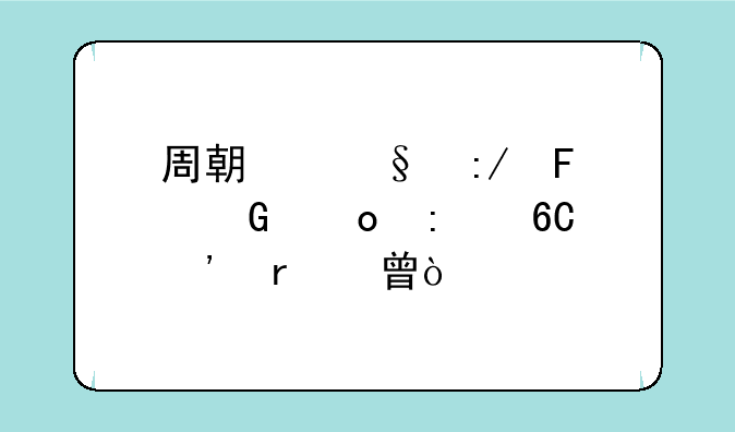 周期天王周金涛推荐三本书？