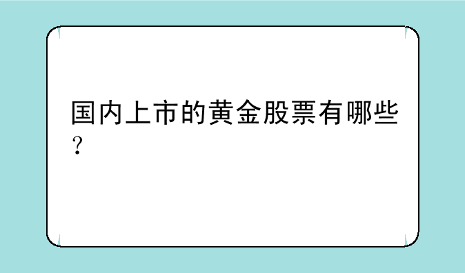 国内上市的黄金股票有哪些？