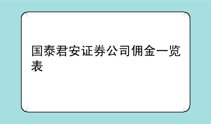 国泰君安证券公司佣金一览表