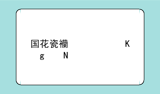 国花瓷西凤酒这个品牌咋样？