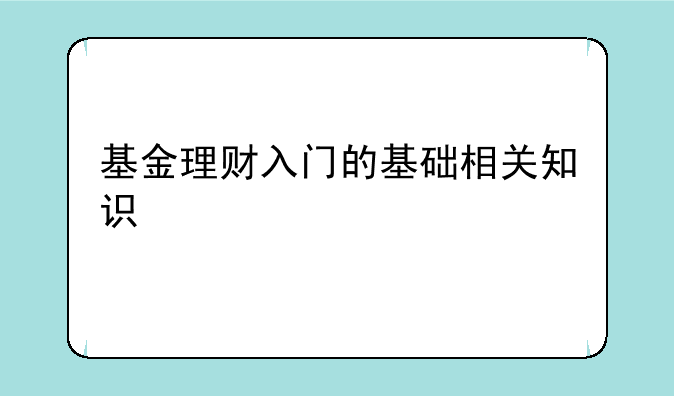 基金理财入门的基础相关知识