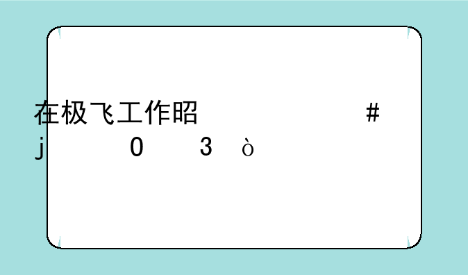 在极飞工作是什么样的体验？