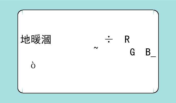 地暖漏水能申请维修基金吗？