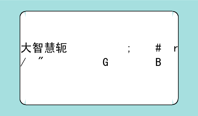 大智慧软件怎么看到资金流向