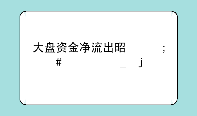 大盘资金净流出是怎么计算的