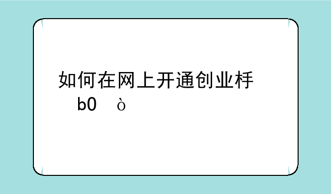 如何在网上开通创业板交易？