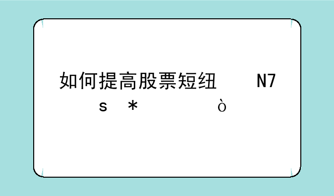 如何提高股票短线操作技巧？