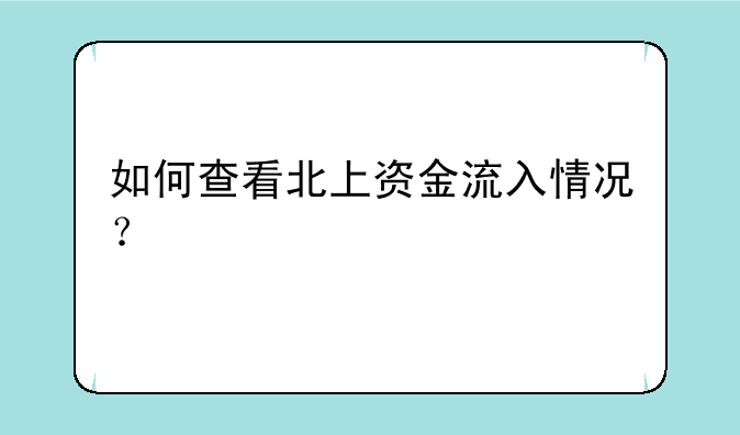 如何查看北上资金流入情况？