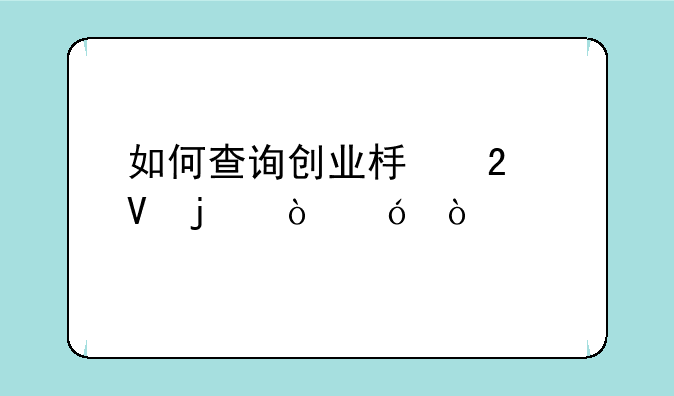 如何查询创业板指数的估值？