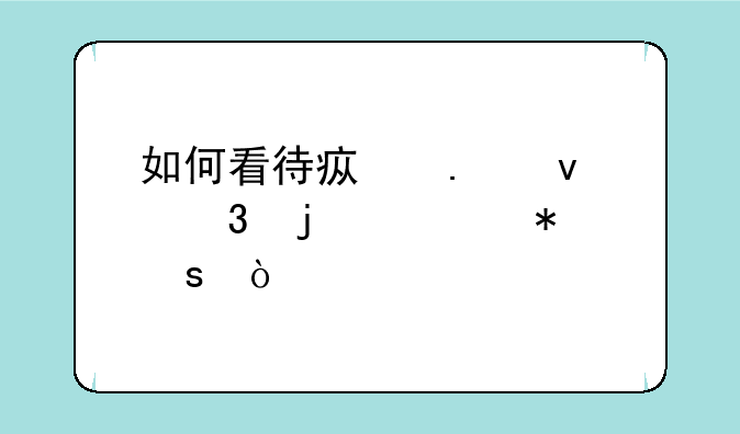 如何看待疯狂杀跌的大动作？