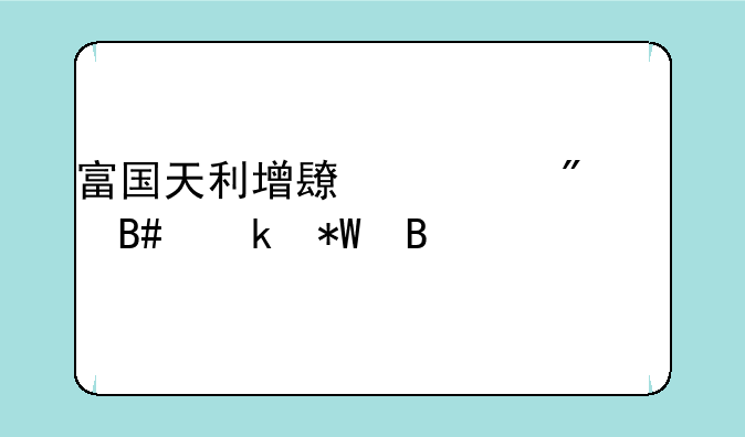 富国天利增长债券适合定投吗