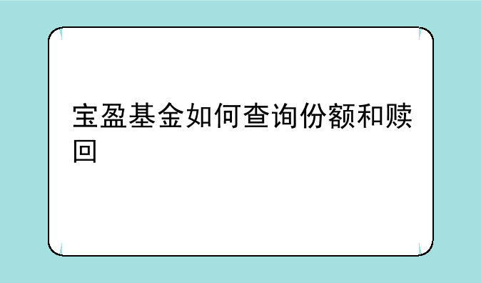 宝盈基金如何查询份额和赎回