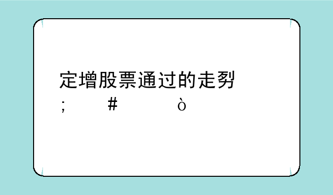 定增股票通过的走势怎么样？