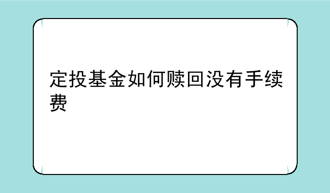 定投基金如何赎回没有手续费