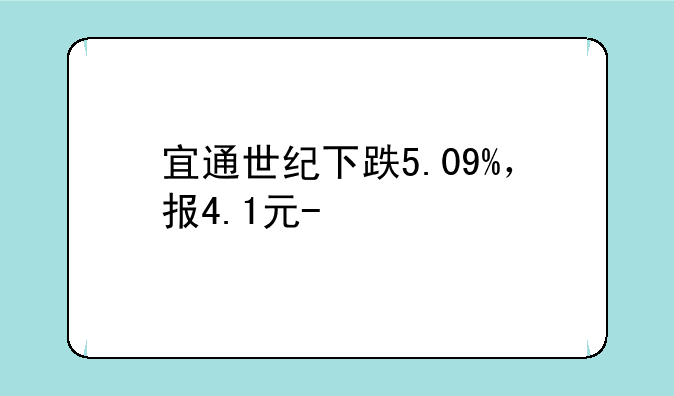 宜通世纪下跌5.09%，报4.1元/股