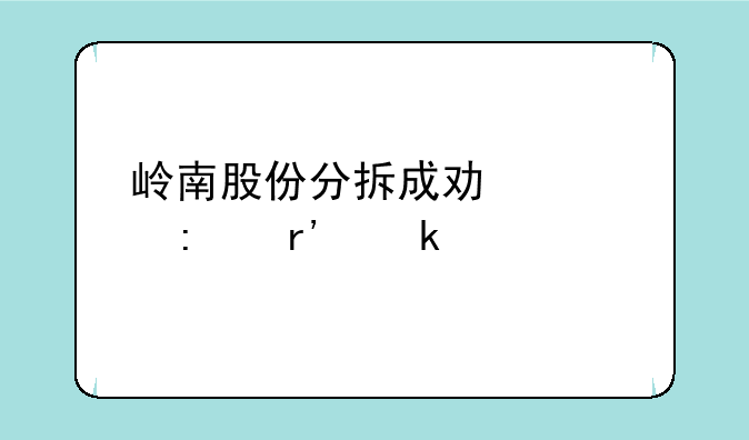 岭南股份分拆成功几率有多大