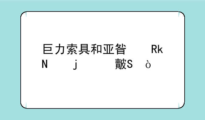 巨力索具和亚星锚链的对比？