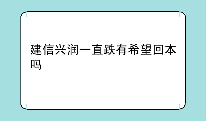 建信兴润一直跌有希望回本吗