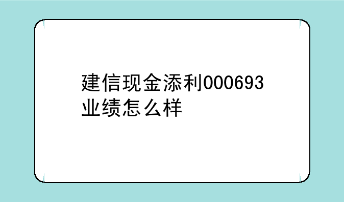 建信现金添利000693业绩怎么样