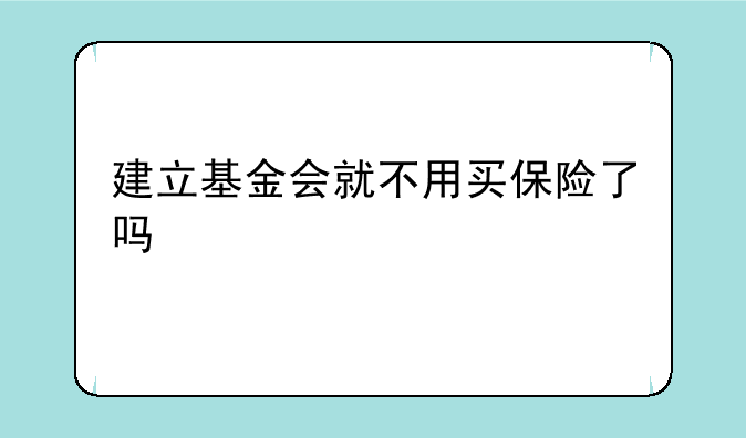 建立基金会就不用买保险了吗