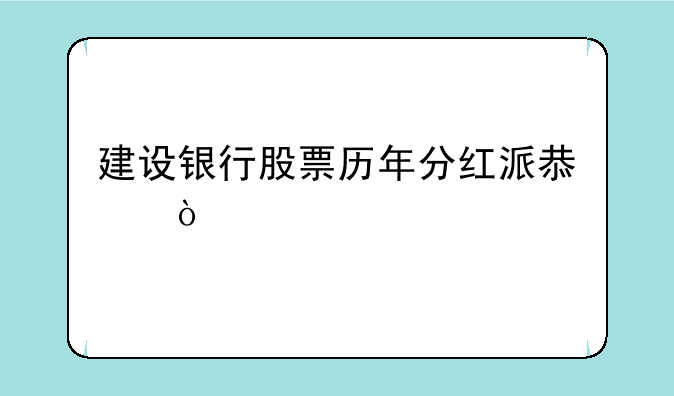 建设银行股票历年分红派息？